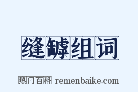 缝罅组词是什么意思的图片